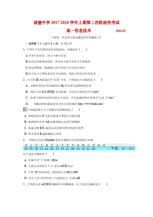 浙江省诸暨中学2017-2018学年高一上学期第二阶段考信息技术试卷(含答案)(2018.01)