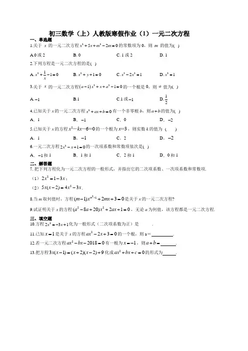 初三数学(上)人教版寒假作业(1)一元二次方程(有答案)