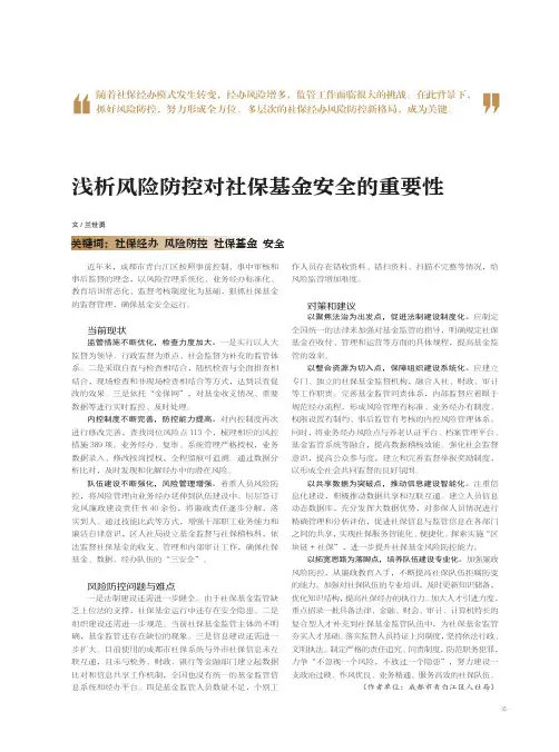 浅析风险防控对社保基金安全的重要性