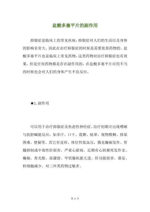 盐酸多塞平片的副作用