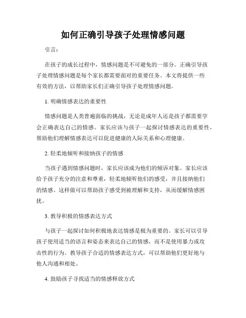 如何正确引导孩子处理情感问题