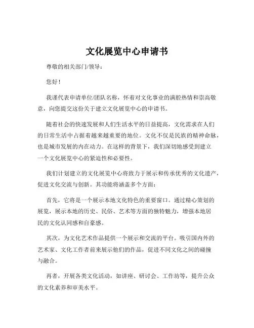 文化展览中心申请书