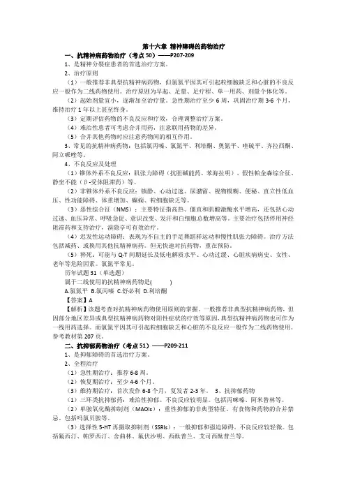 精神障碍护理学,知识点讲义,第十六章 精神障碍的药物治疗