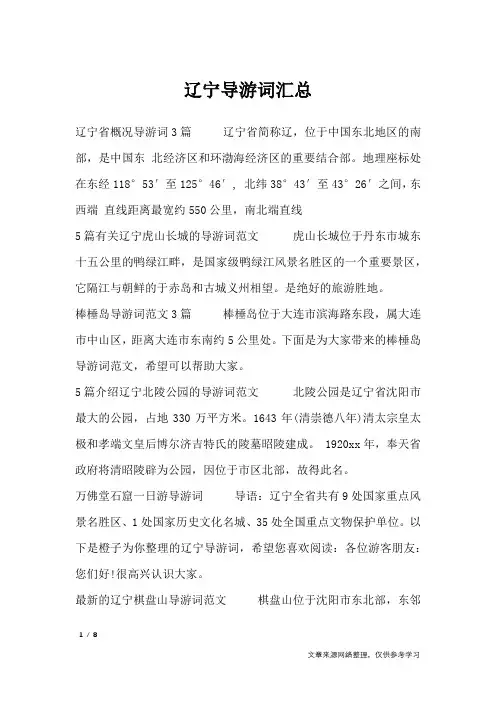 辽宁导游词汇总_导游词