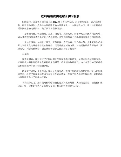 松岭峪地质构造综合实习报告