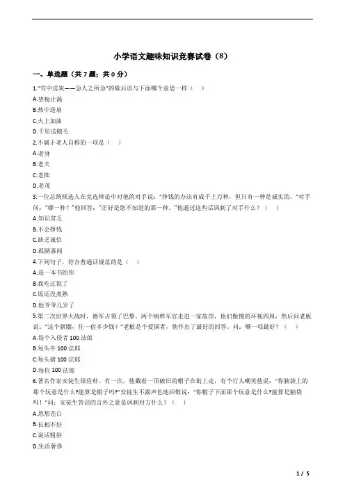 小学语文趣味知识竞赛试卷(8)