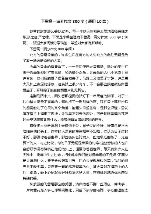 下雪高一满分作文800字（通用10篇）