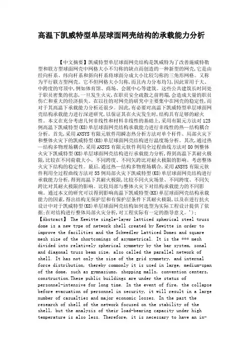 高温下凯威特型单层球面网壳结构的承载能力分析