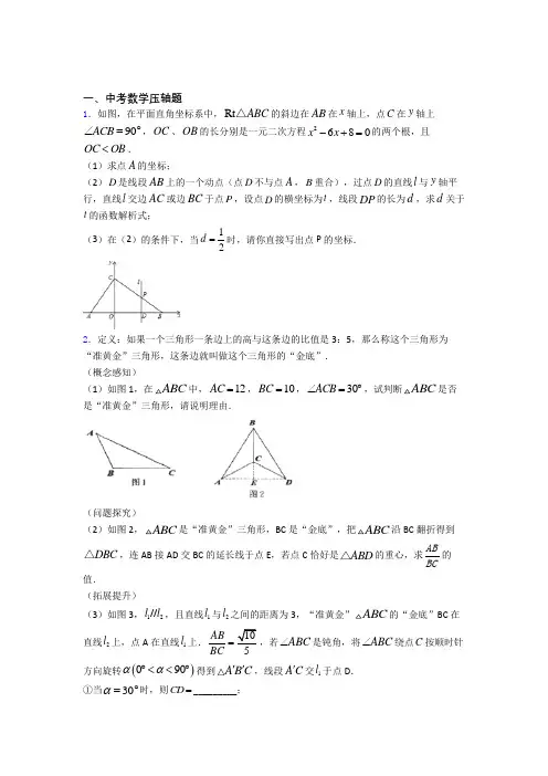 人教版中考数学压轴题 易错题提高题学能测试试题