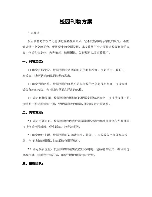校园刊物方案