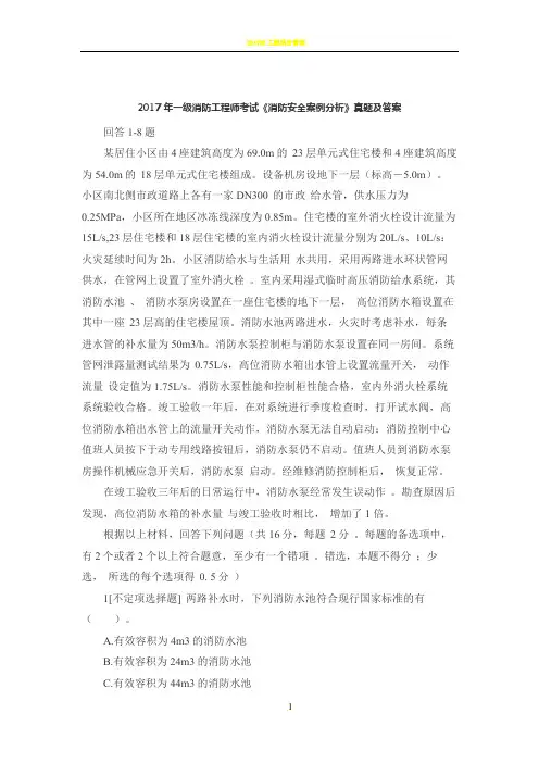 2017年一级消防工程师考试《消防安全案例分析》真题及答案