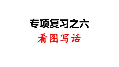 部编版一年级上册语文课件-专项复习之六 看图写话ppt上课用