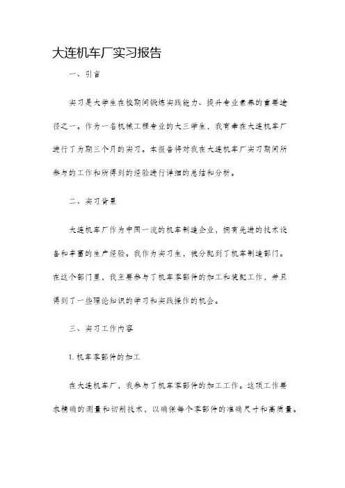 大连机车厂实习报告