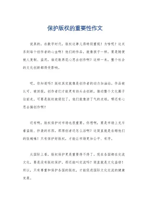 保护版权的重要性作文