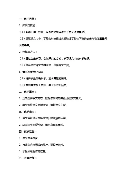 四年级下册《两个铁球同时着地》语文教案