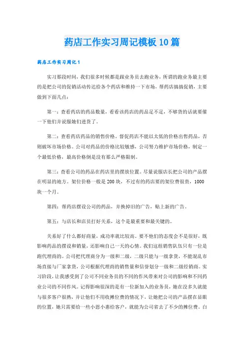 药店工作实习周记模板10篇