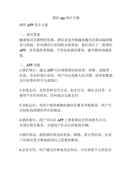 酒店app设计方案