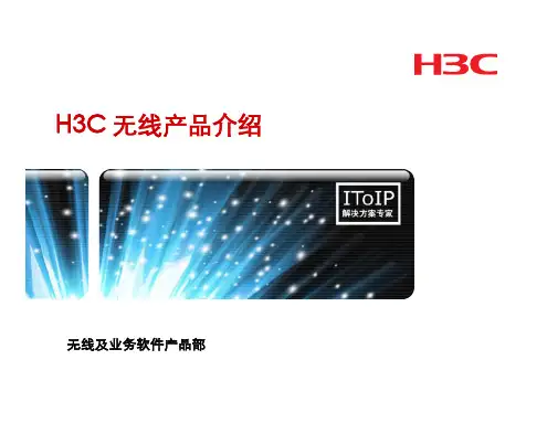 H3C无线产品介绍
