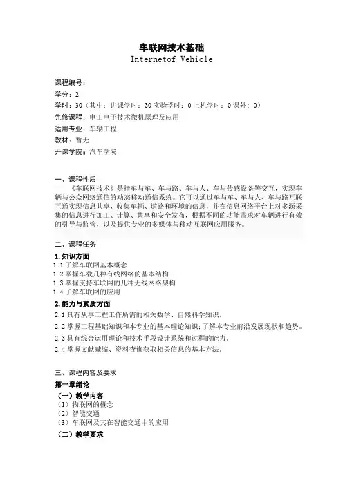 《车联网技术基础》教学大纲