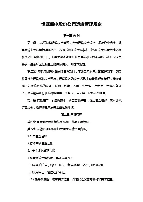 煤矿运输管理规定【精选文档】