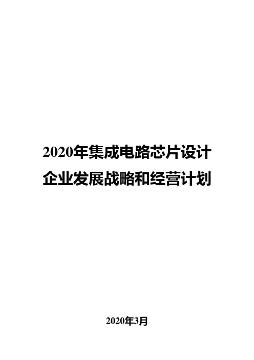 2020年集成电路芯片设计企业发展战略和经营计划