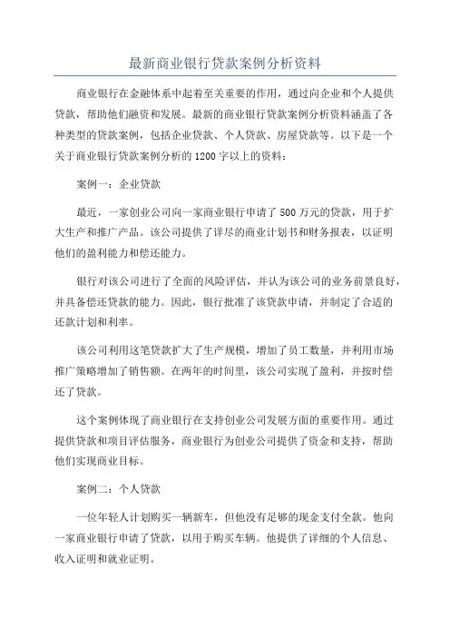 最新商业银行贷款案例分析资料