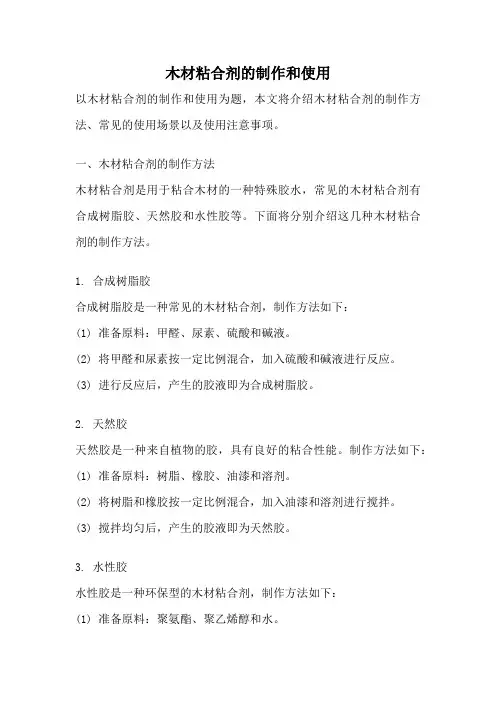 木材粘合剂的制作和使用