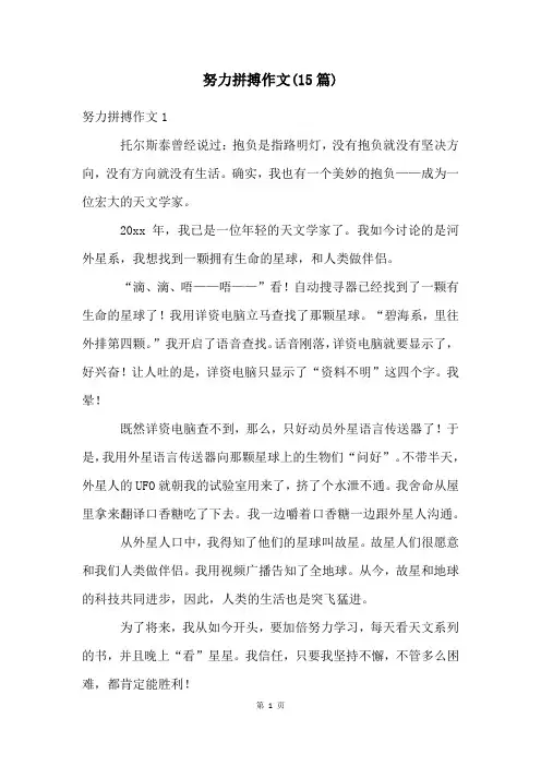 努力拼搏作文(15篇)