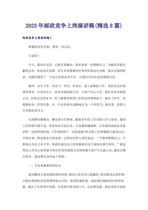 2023年邮政竞争上岗演讲稿(精选8篇)