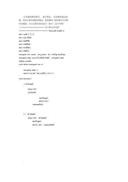 (完整word版)红外编码解码程序(word文档良心出品)
