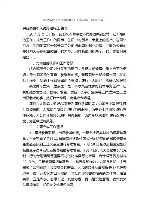事业单位个人试用期转正工作总结（精选3篇）