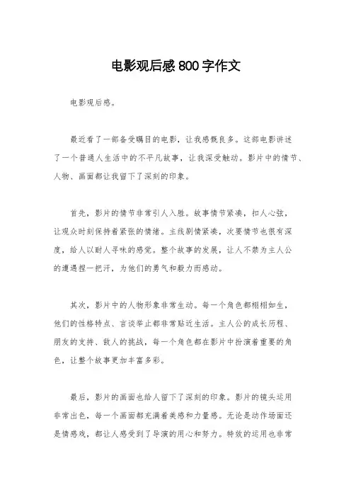 电影观后感800字作文