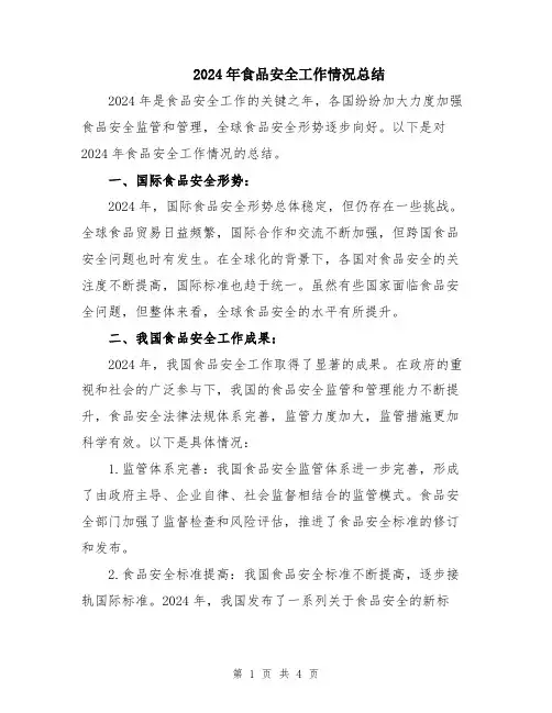 2024年食品安全工作情况总结