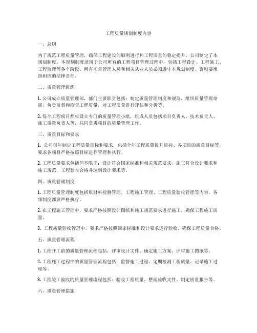 工程质量规划制度内容