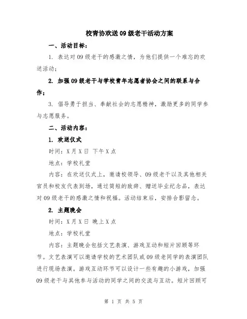 校青协欢送09级老干活动方案