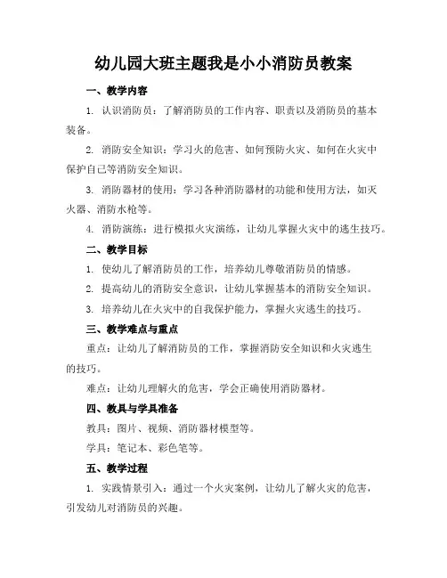 幼儿园大班主题我是小小消防员教案