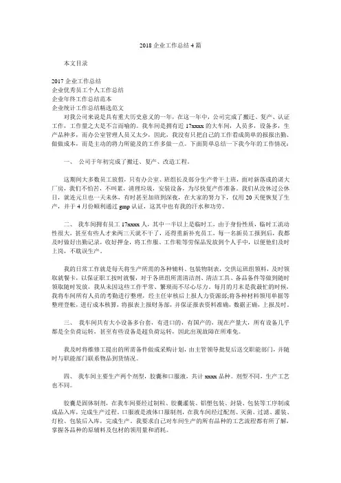 2018企业工作总结4篇.doc