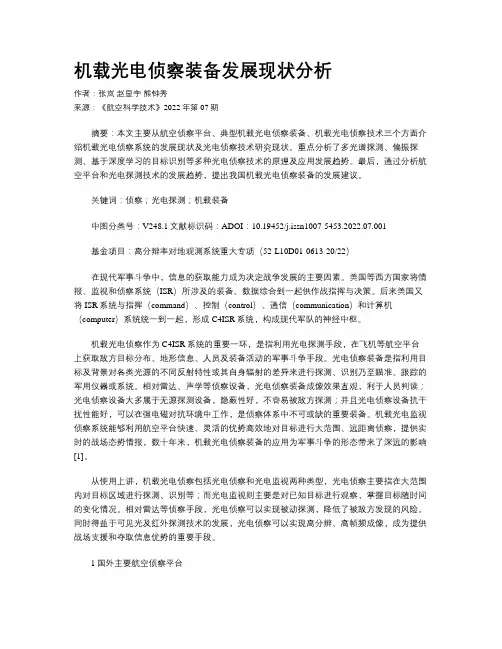 机载光电侦察装备发展现状分析