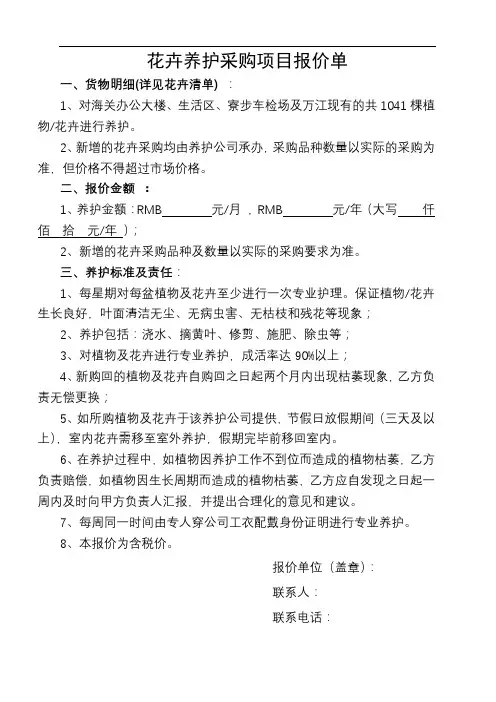 花卉养护采购项目报价单【模板】