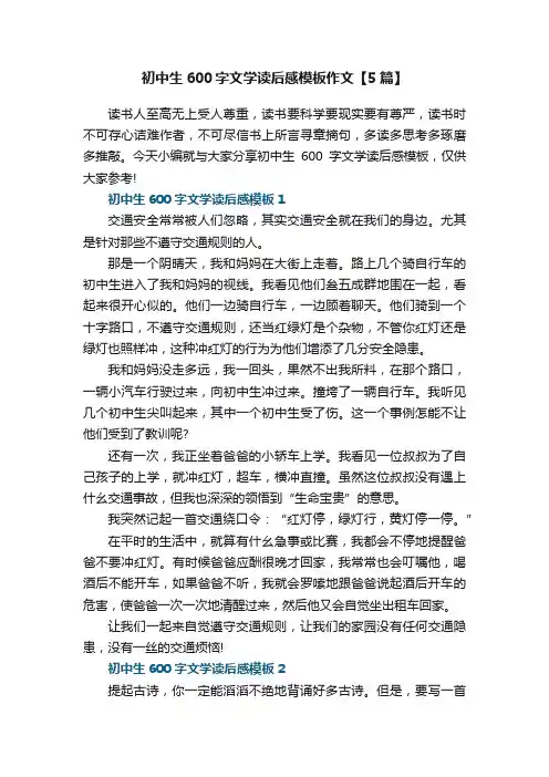 初中生600字文学读后感模板作文【5篇】