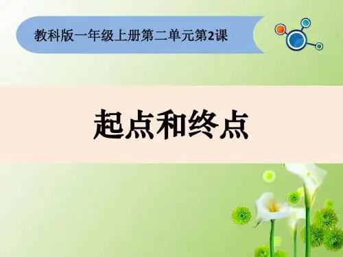 新版教科版一年级科学上册课件.2起点和终点 课件