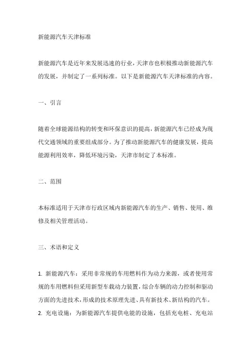新能源汽车天津标准