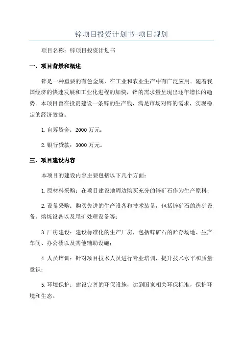 锌项目投资计划书-项目规划