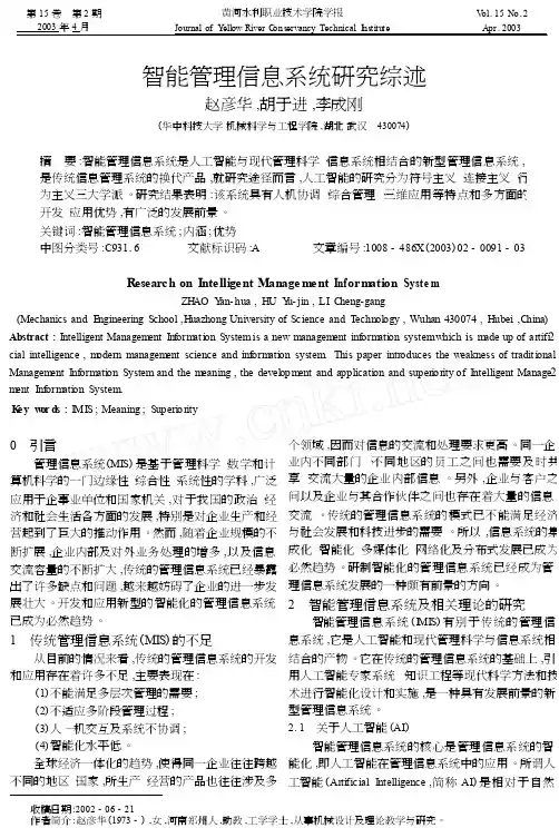 智能管理信息系统研究综述