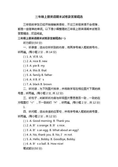 三年级上册英语期末试卷及答案精选