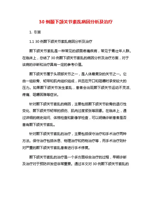 30例颞下颌关节紊乱病因分析及治疗