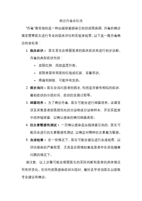 确诊丹毒金标准