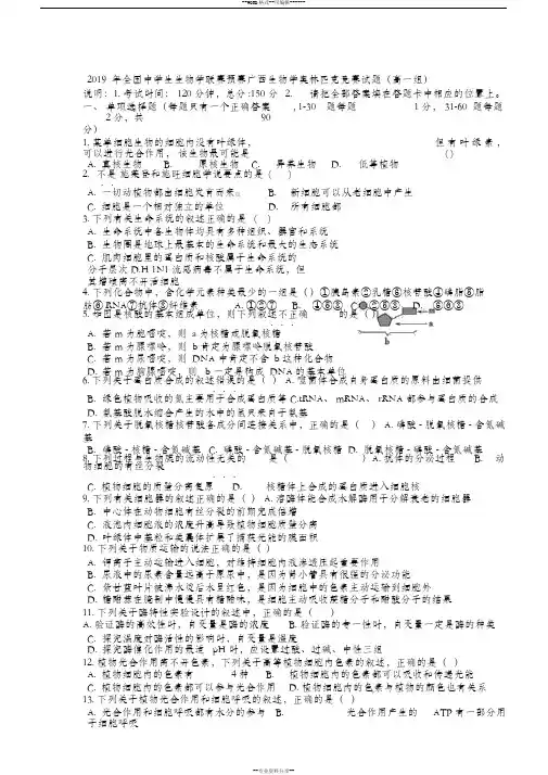 2019年全国中学生生物学联赛预赛广西生物学奥林匹克竞赛试题(高一组)