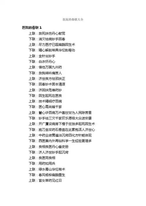 医院的春联大全