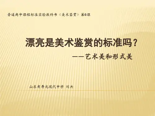 6术美和形式美_课件